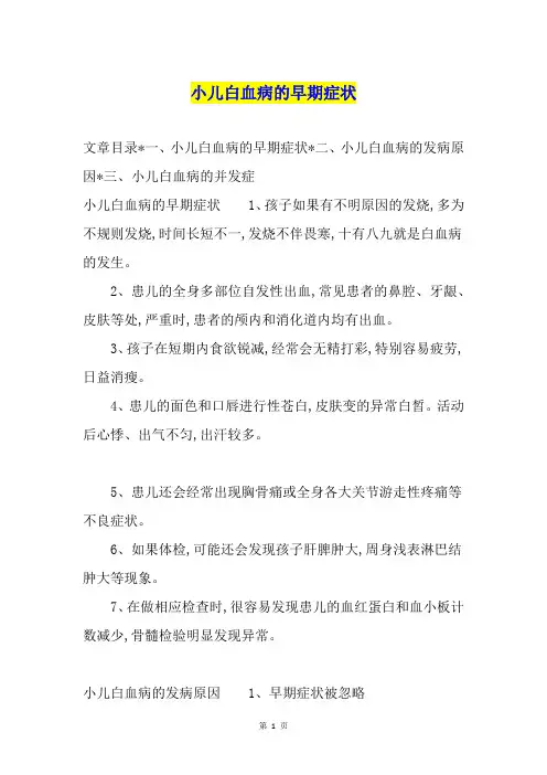 小儿白血病的早期症状