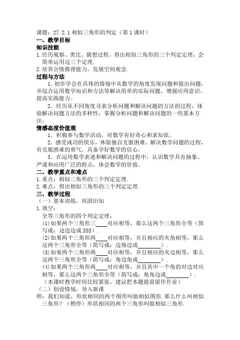 27.2.1相似三角形的判定(第1课时)教学设计