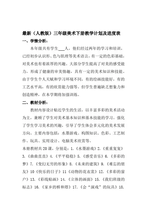 最新(人教版)三年级美术下册(2019--2020学年度第二学期)教学计划及进度表