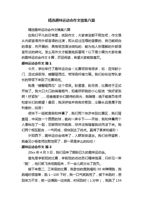 精选趣味运动会作文锦集八篇