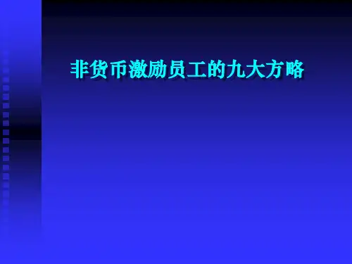 非货币激励员工的九大方略
