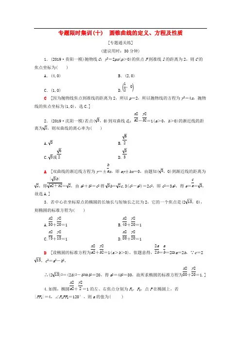 2020版高考数学二轮复习专题限时集训10圆锥曲线的定义方程及性质