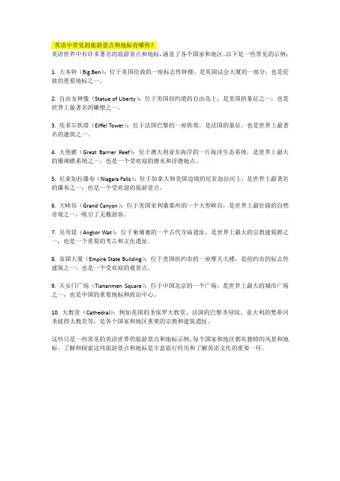 英语中常见的旅游景点和地标有哪些