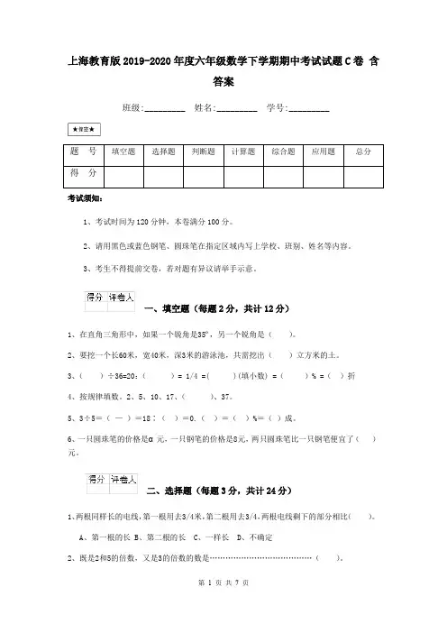 上海教育版2019-2020年度六年级数学下学期期中考试试题C卷 含答案