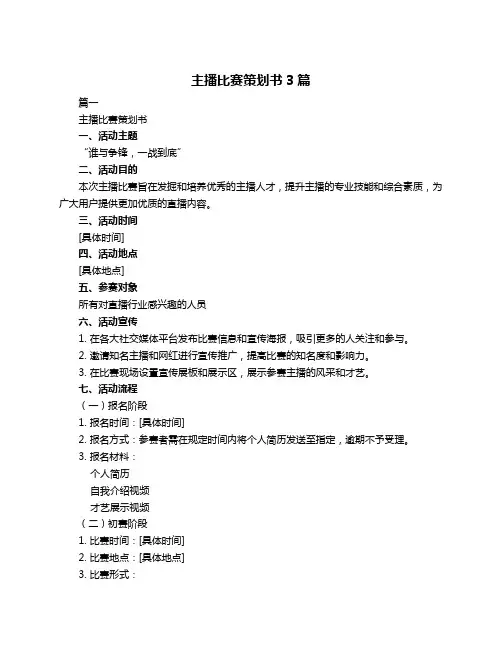 主播比赛策划书3篇