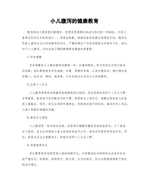 小儿腹泻的健康教育