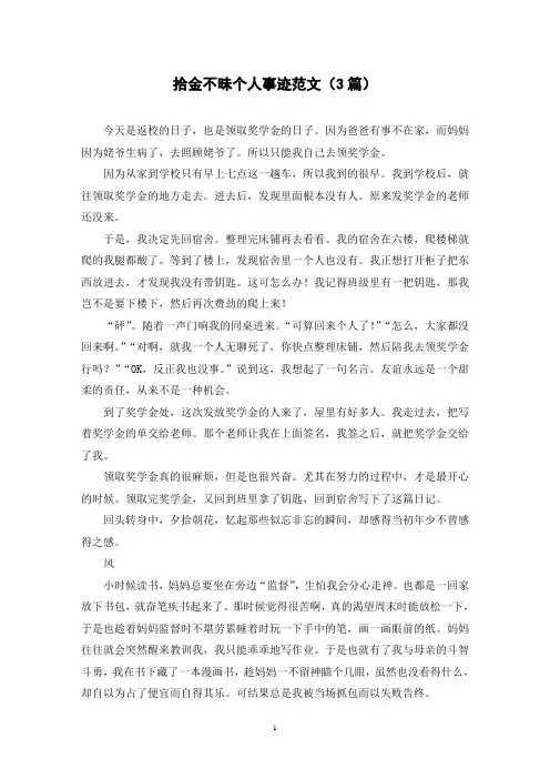 拾金不昧个人事迹范文(3篇)