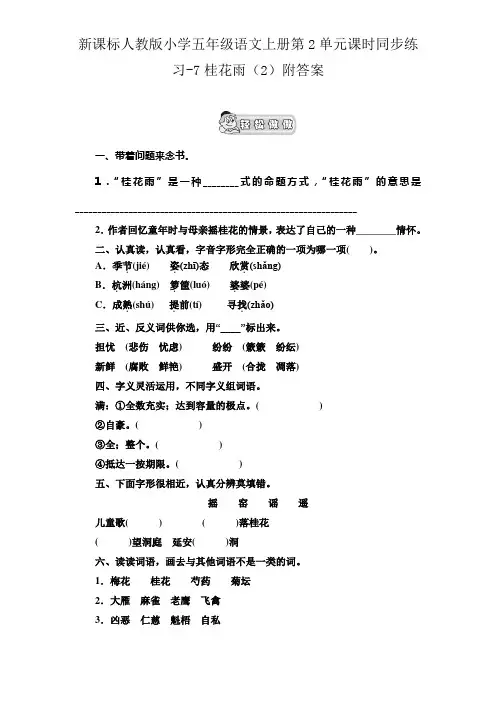 新课标人教版小学五年级语文上册第2单元课时同步练习7桂花雨附答案