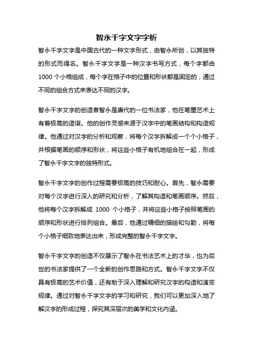 智永千字文字字析