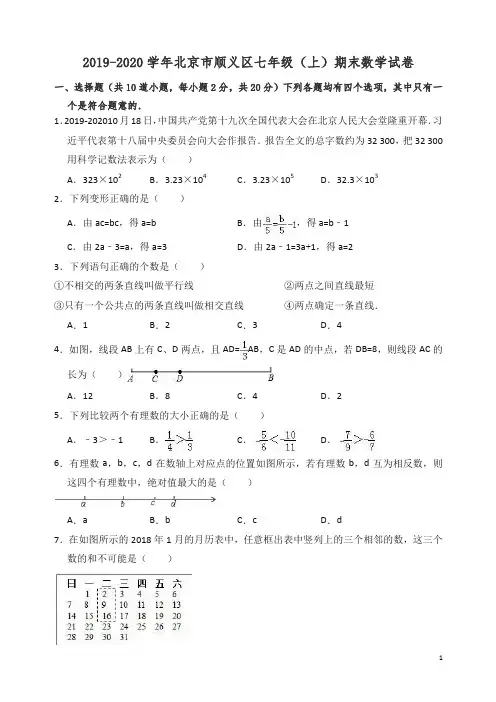 2019-2020学年北京市顺义区七年级上册期末数学试卷(有答案)【精校】.doc