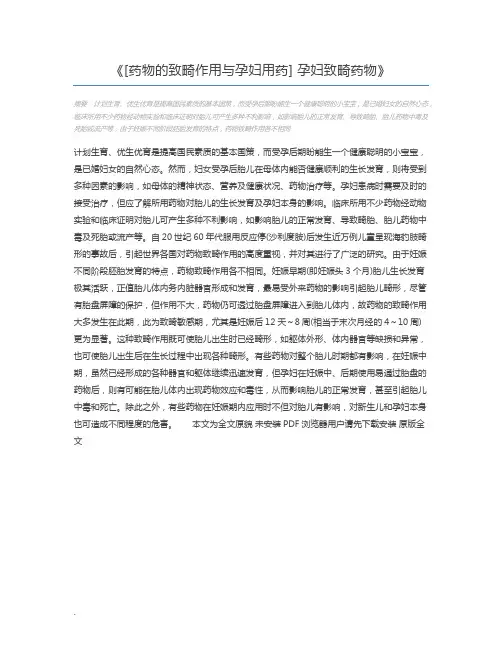 [药物的致畸作用与孕妇用药] 孕妇致畸药物