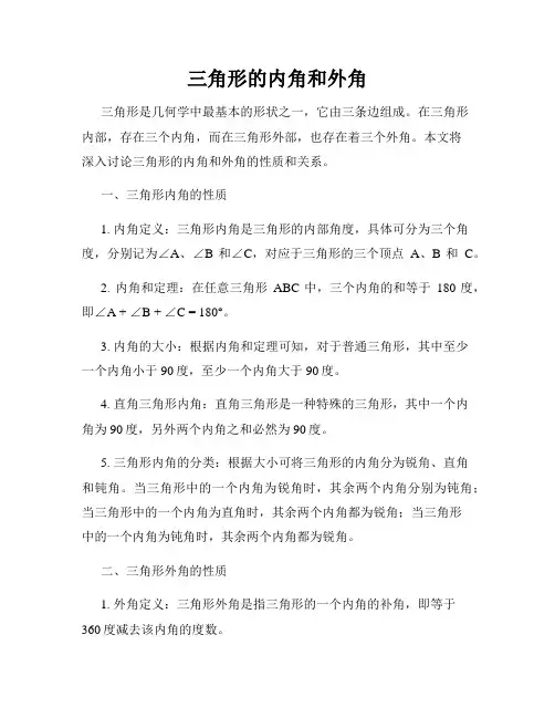 三角形的内角和外角