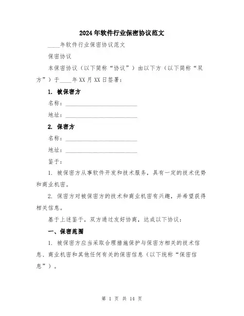 2024年软件行业保密协议范文（五篇）