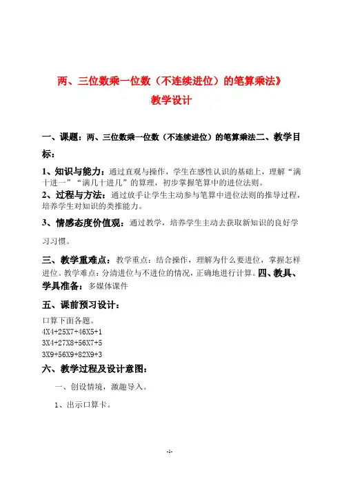 人教版三年级数学上册《 《两、三位数乘一位数(不连续进位)的笔算乘法》教学设计及反思