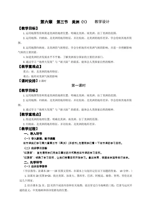 地理湘教版新版七年级下册 6.3美洲1教学设计