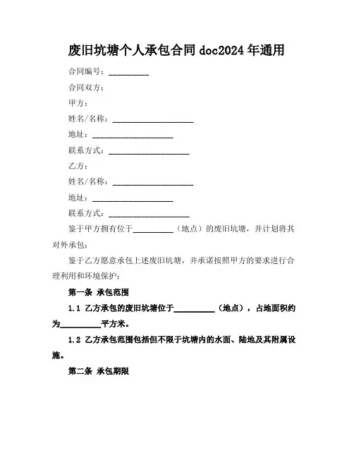 废旧坑塘个人承包合同doc2024年通用