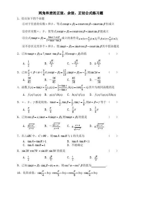 两角和与差的正弦余弦正切公式练习题