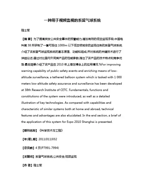 一种用于视频监视的系留气球系统