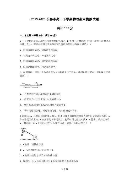 吉林省长春市2019-2020学年高一下学期物理期末模拟试题(1)  word版带解析答案