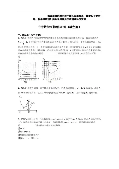 中考数学压轴题60例(填空题)