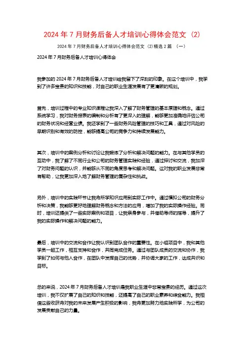2024年7月财务后备人才培训心得体会范文2篇