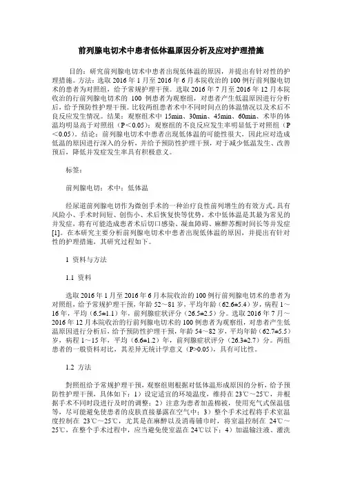 前列腺电切术中患者低体温原因分析及应对护理措施