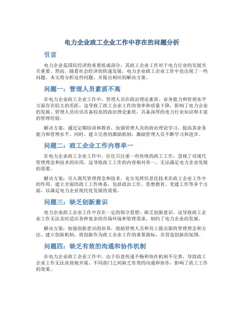 电力企业政工企业工作中存在的问题分析