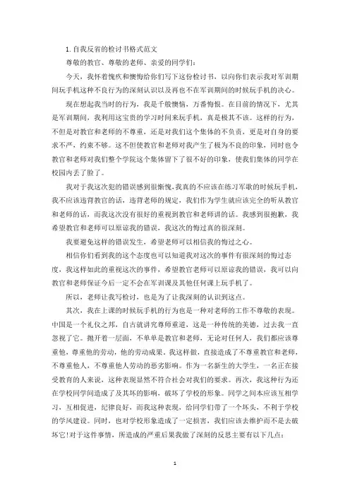 自我反省的检讨书格式范文三篇(精选)