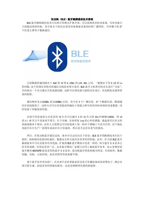 低功耗(BLE)蓝牙跳频通信技术原理