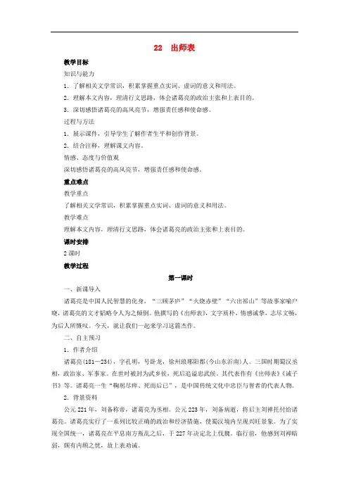 九年级语文下册第六单元22《出师表》教案1新人教版