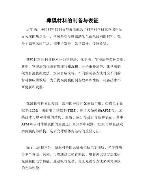薄膜材料的制备与表征