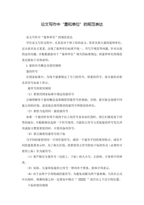 论文写作中“量和单位”的规范表达