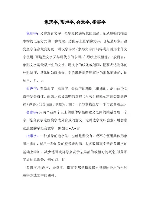 象形字,形声字,会意字,指事字