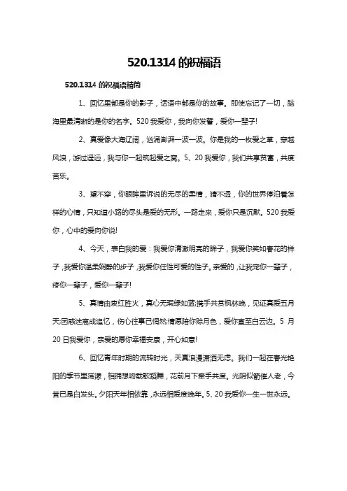 520 1314祝福语