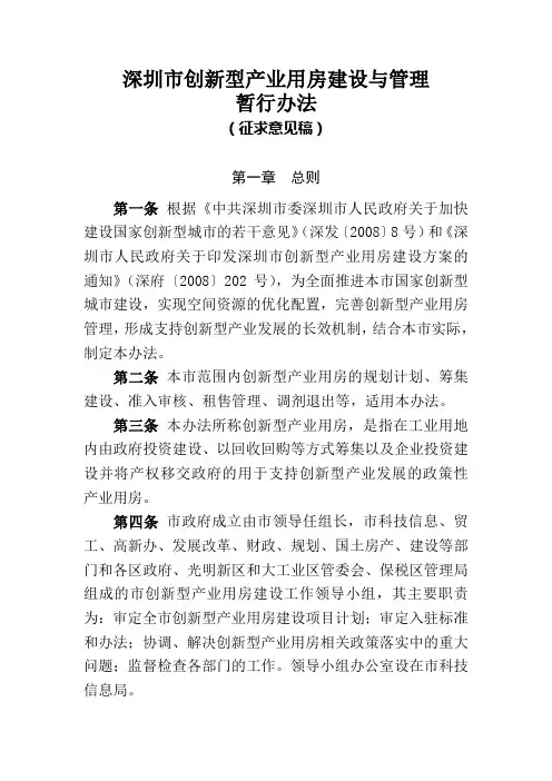 深圳市创新型产业用房建设与管理暂行办法