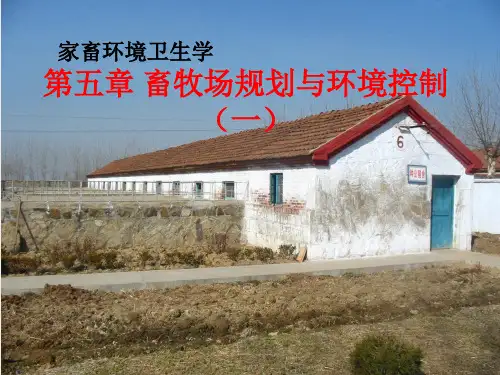 第五章 畜牧场规划与环境控制(一)