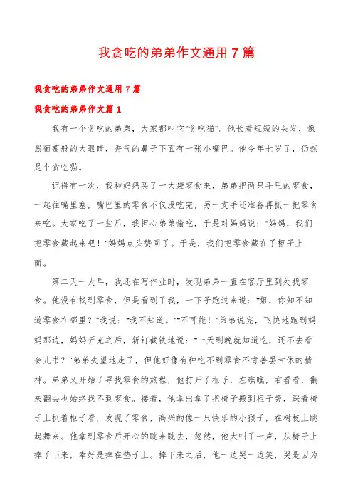 我贪吃的弟弟作文通用7篇