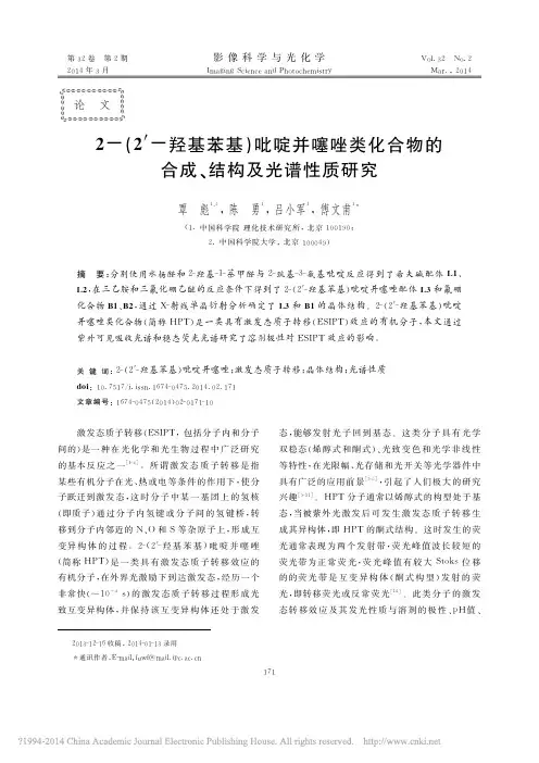 2_2_羟基苯基_吡啶并噻唑类化合物的合成_结构及光谱性质研究_覃彪