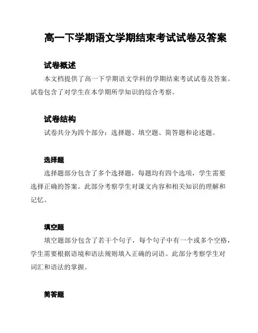 高一下学期语文学期结束考试试卷及答案