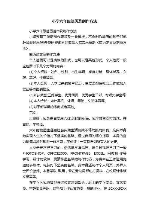 小学六年级简历范本及制作方法