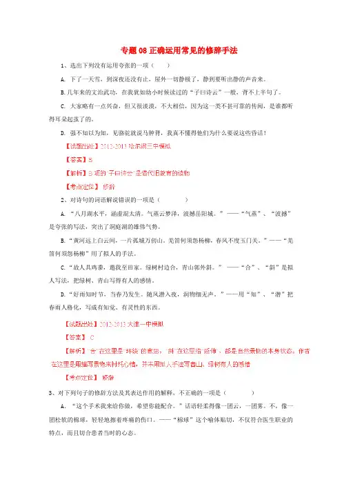 2013高考语文二轮测评专题08正确运用常见的修辞手法教师专用