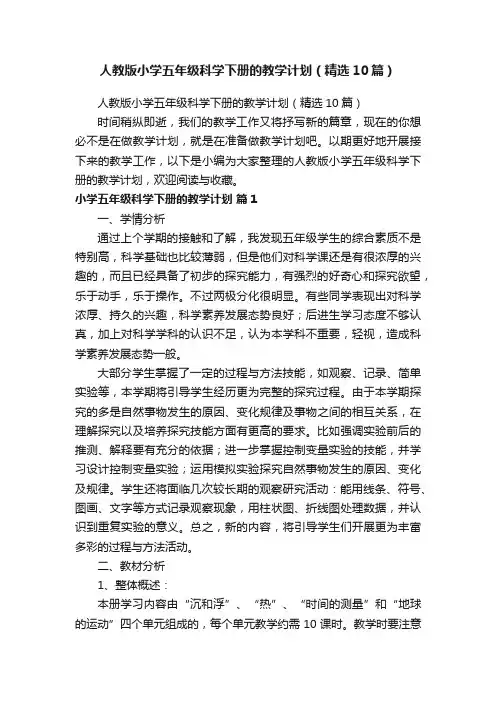 人教版小学五年级科学下册的教学计划（精选10篇）