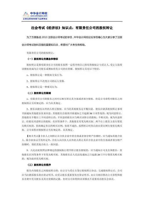 注会考试《经济法》知识点：有限责任公司的股权转让