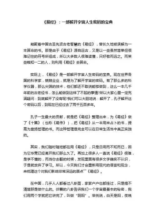 《易经》：一部解开宇宙人生密码的宝典