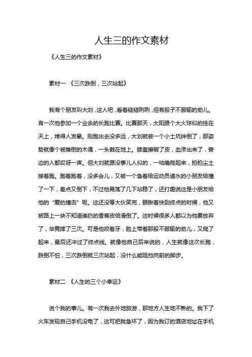 人生三的作文素材