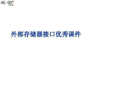 外部存储器接口优秀课件
