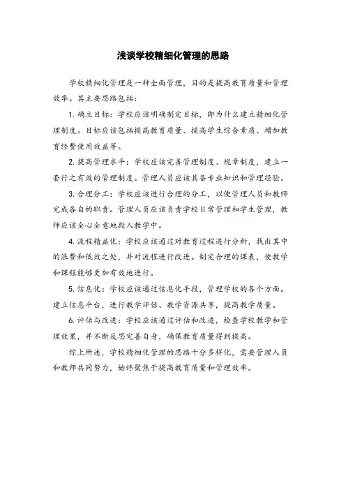 浅谈学校精细化管理的思路