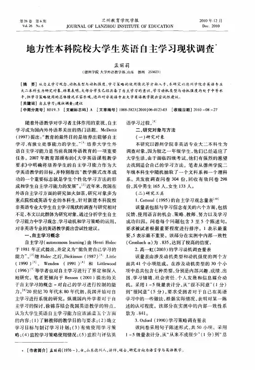 地方性本科院校大学生英语自主学习现状调查