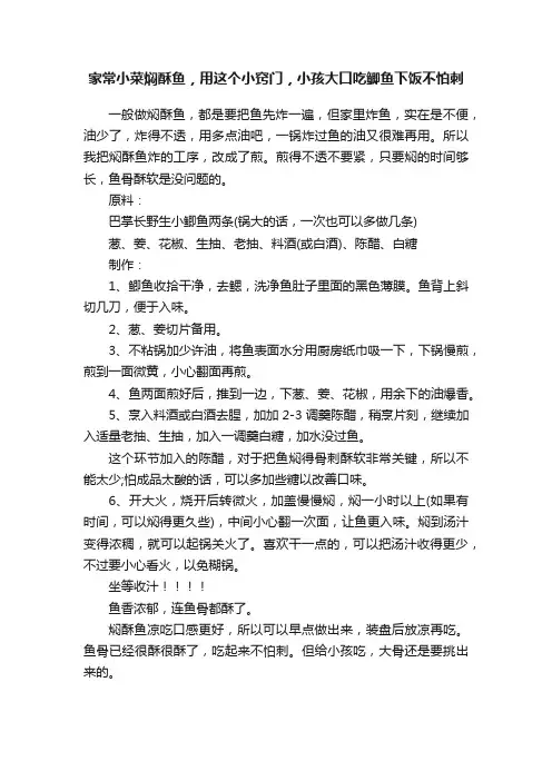 家常小菜焖酥鱼，用这个小窍门，小孩大口吃鲫鱼下饭不怕刺