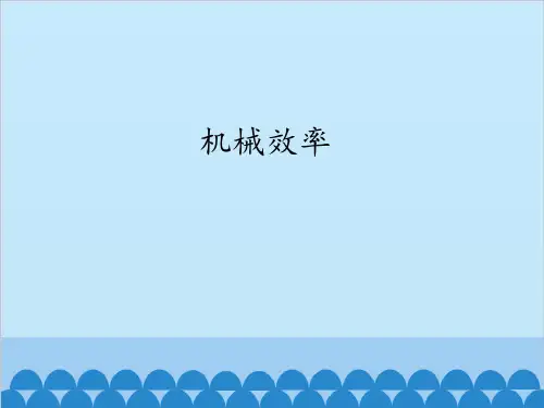 教科版初中物理八年级下册课件-11.4 机械效率3